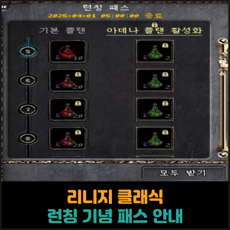  리니지 클래식 런칭 기념 패스 안내
