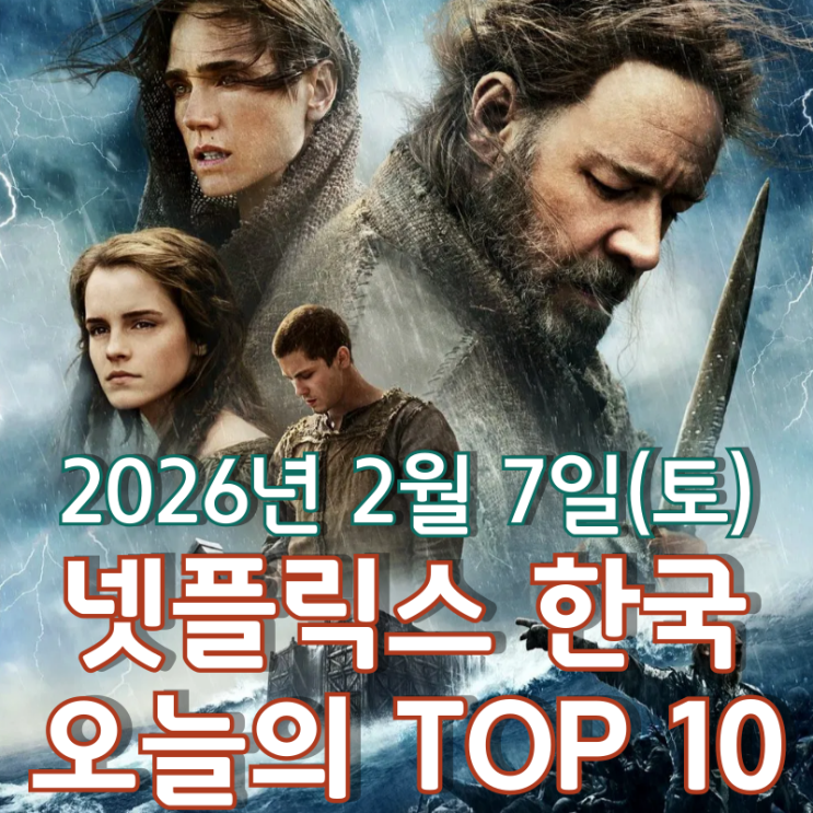  [넷플릭스 한국] 오늘의 TOP 10 - 2026년 2월 7일(토)