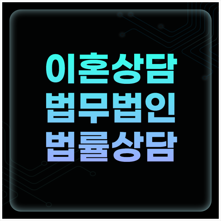  광주 동구 무료이혼상담 법률사무소 이혼전문변호사