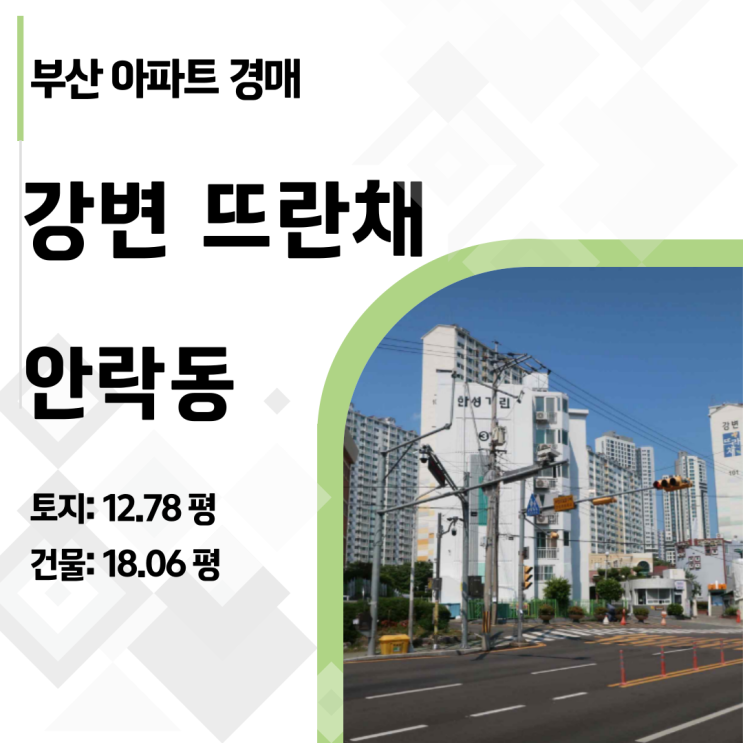  부산 동래구 안락동 강변뜨란채 아파트 경매, 온천천 프리미엄을 2억 원대에 잡는 법