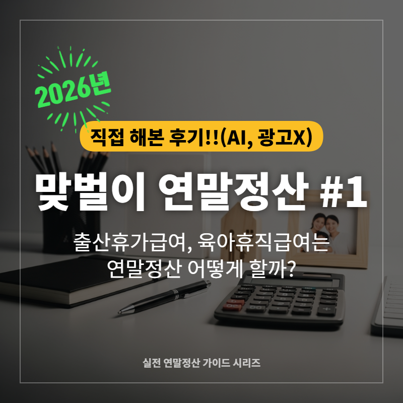 맞벌이 연말정산 #1 - 직접 해본 육아휴직 연말정산 방법(출산휴가급여, 육아휴직급여는 어떻....