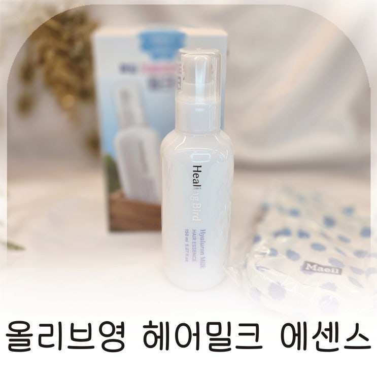  드라이와 고데기 전 올리브영 헤어밀크 에센스 하나로 열보호까지