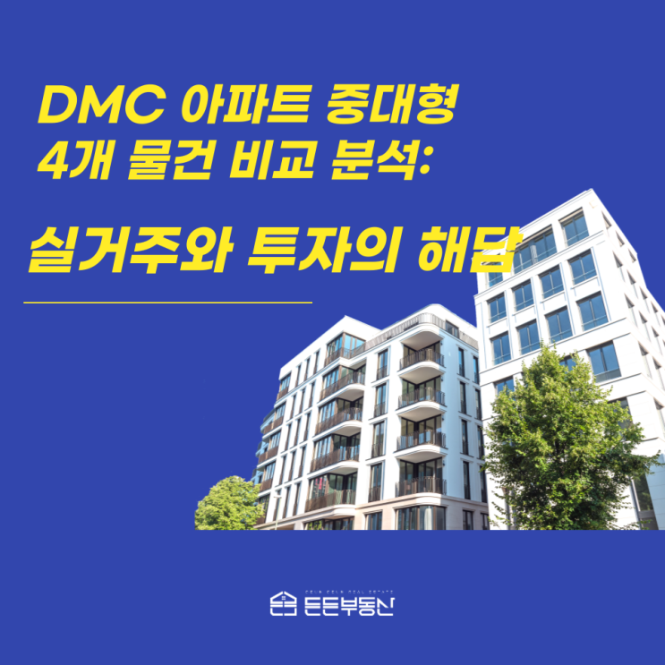  DMC 아파트 중대형 4개 물건 비교 분석: 실거주와 투자의 해답