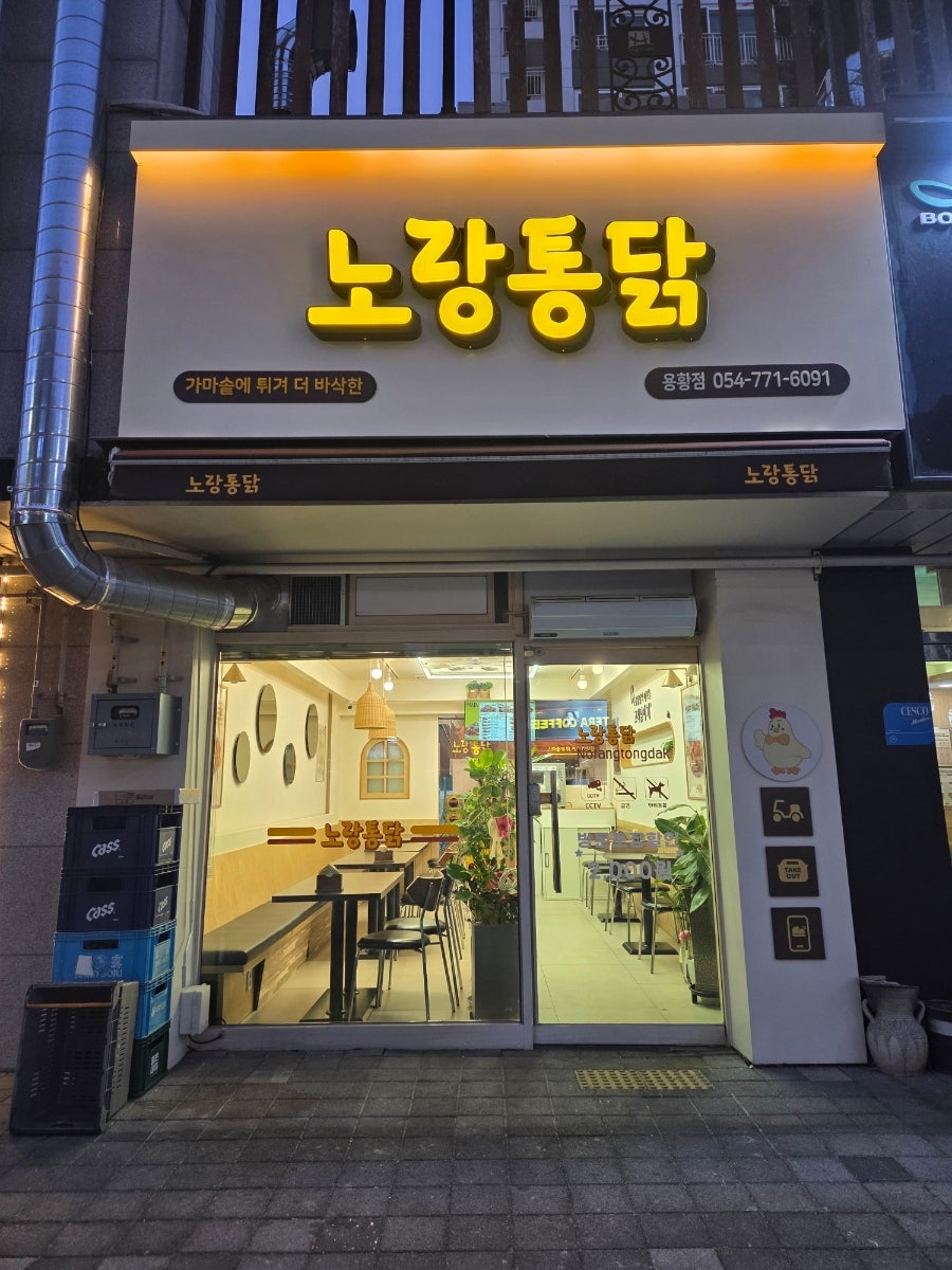 노랑통닭 경주용황점 사진 1