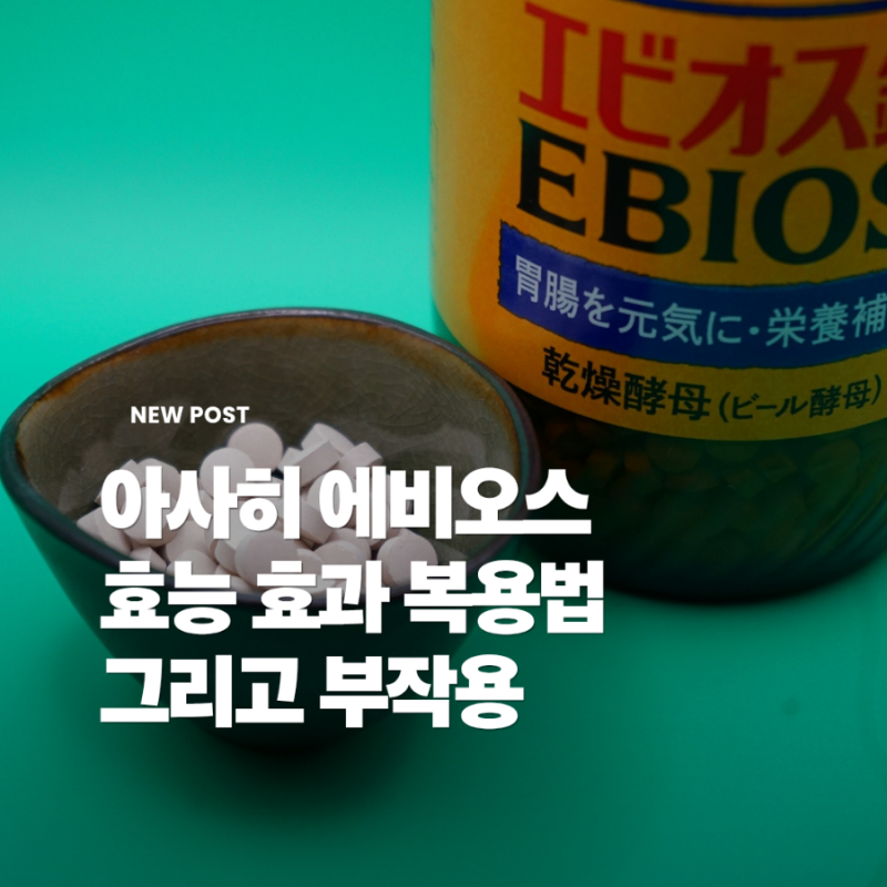 아사히 에비오스 효능 효과 복용법 및 부작용