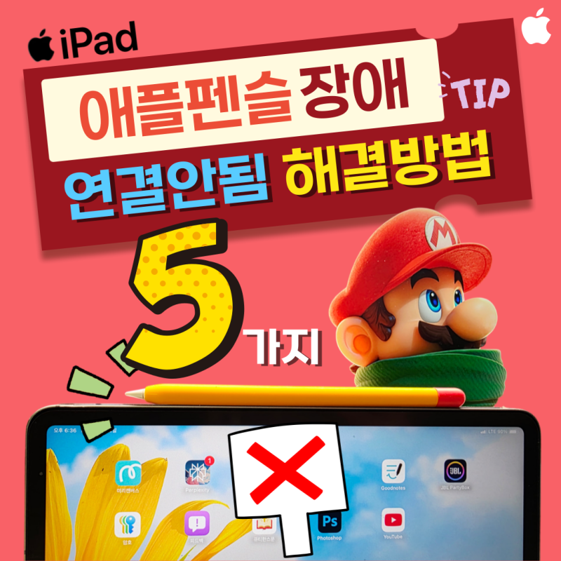 아이패드 애플펜슬 연결안됨 : 해결 방법 5가지 알아보기