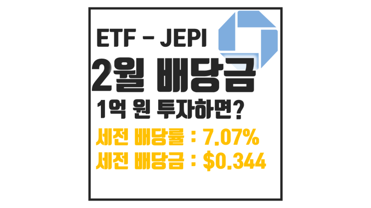  26년 2월 JEPI 배당금 : 1억 투자하면?