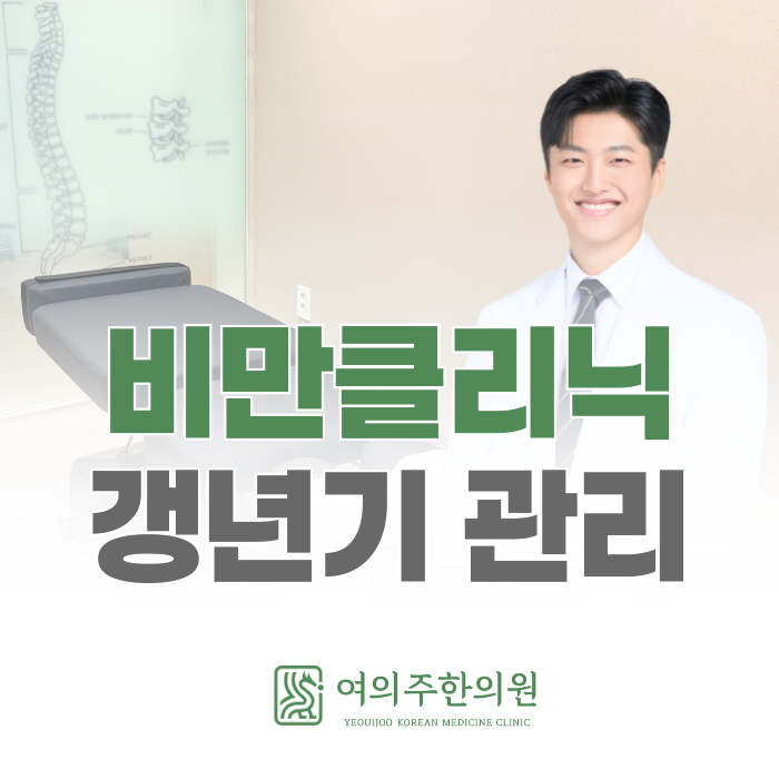  여의도 비만 클리닉, 갱년기 다이어트 이렇게 해야 합니다.