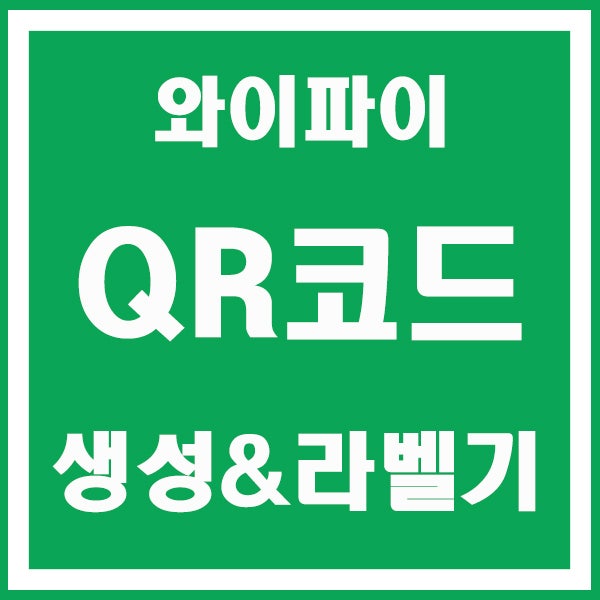 와이파이 비번 없이 QR코드 생성 및 라벨기로 프린트하는 방법
