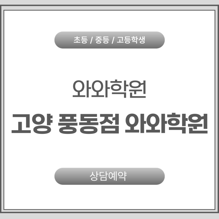  풍동 중등 영어 수학학원 와와 서술형까지 완벽하게 잡는 개별 진도