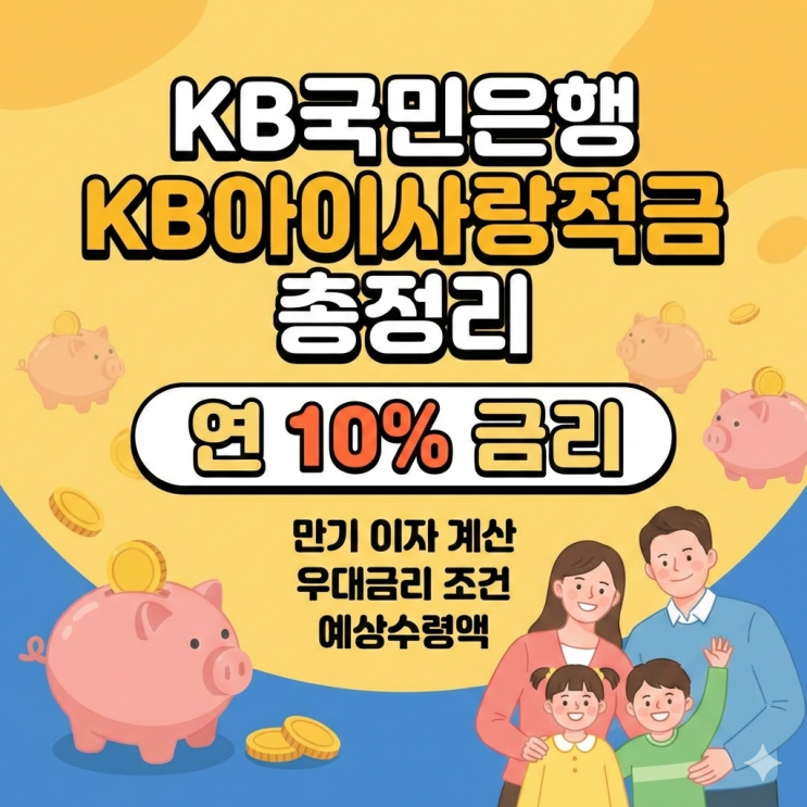  KB국민은행 KB아이사랑적금 총정리: 연 10% 금리 조건부터 만기 이자 계산까지 Ft. 우대금리 예상수령액 등