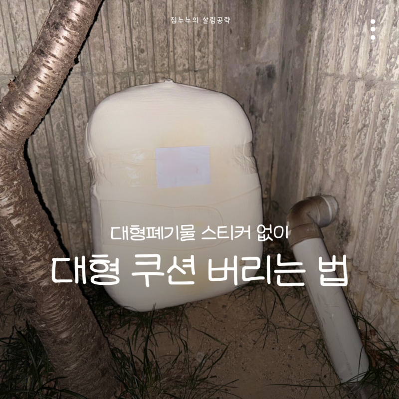 쿠션 버리는 법 역류방지쿠션 대형폐기물 신고 방법