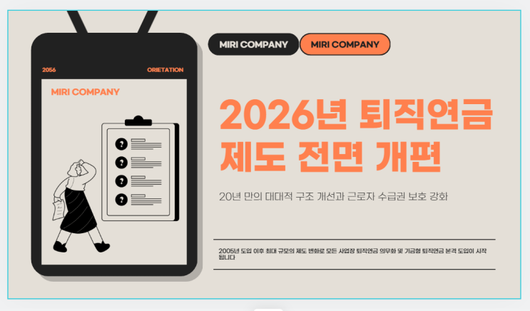 2026년 퇴직연금 제도 전면 개편 가이드