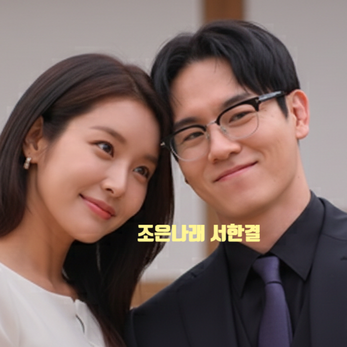  합숙맞선 조은나래 서한결 결국 헤어졌다! 엄마 반대 이유 컸다! 공식 입장 발표 예고