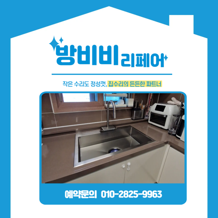  인천연수구싱크대 냄새 심하다면? 사각싱크볼 교체 사례 (더샵송도마리나베이)