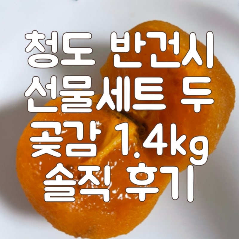 청도 반건시 선물세트 두 곶감 1.4kg 솔직 후기, 달달함에 감동했어요