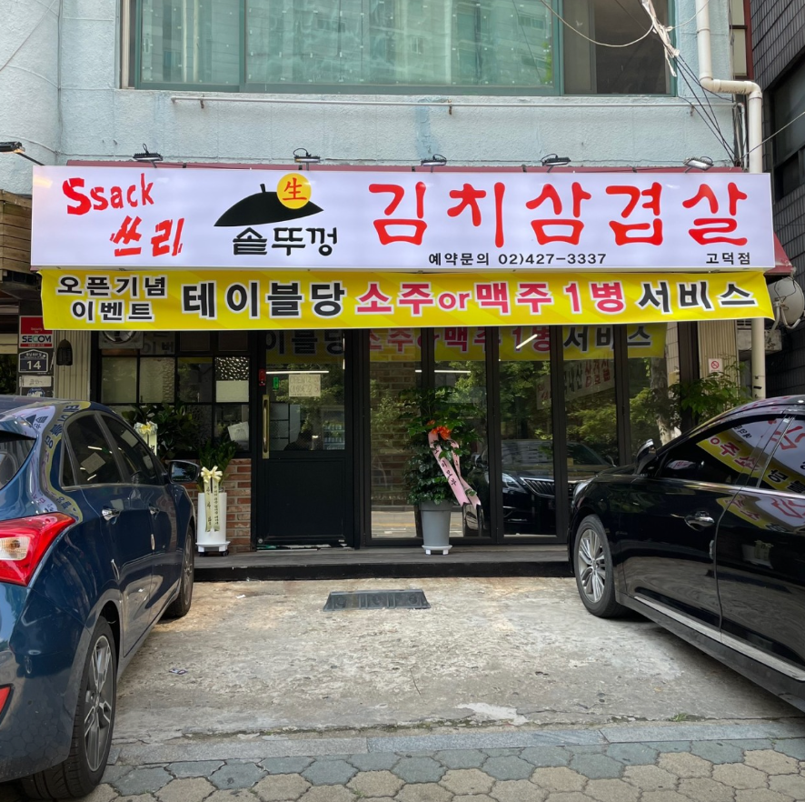 싹쓰리솥뚜껑삼겹살 고덕점 사진 1