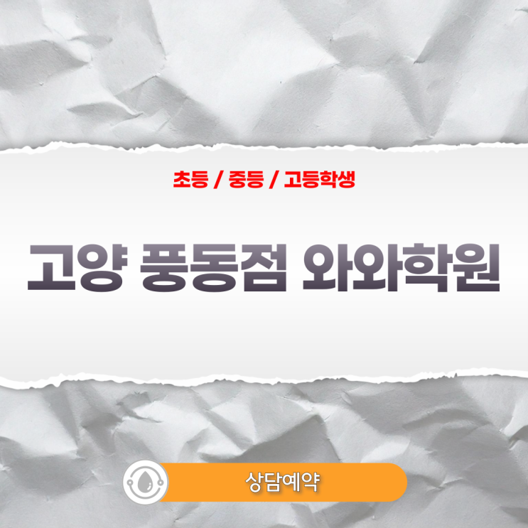  풍동 초등 영어 수학학원 와와, 초등 기초가 중등 성적을