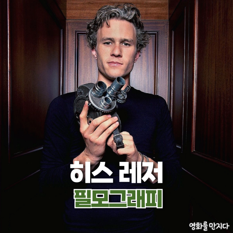 웃는게 아름다웠던 히스 레저 필모그래피 영화추천 5