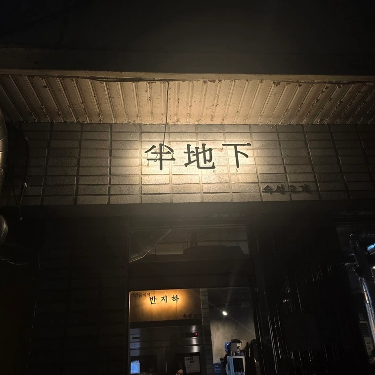 반지하 율량점 사진 1