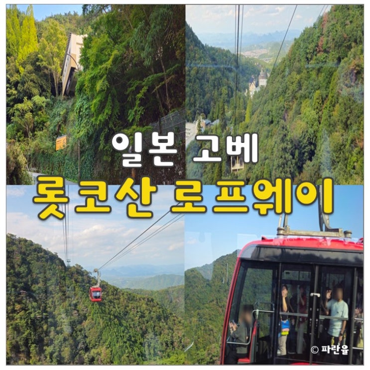  고베 아리마 온천 롯코산 로프웨이 가는 방법 이용 후기 오사카 근교 여행