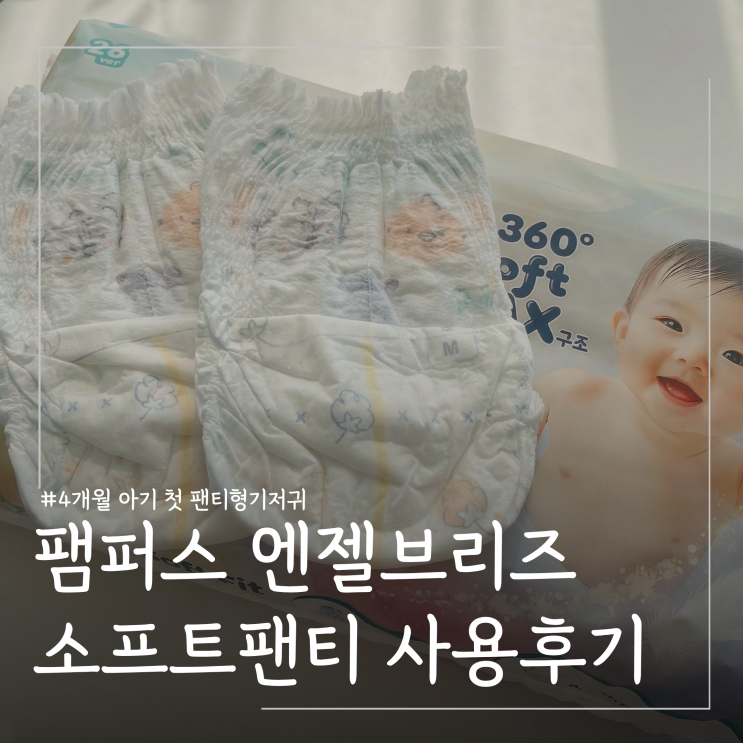  4개월 팬티형 아기기저귀 추천 팸퍼스 엔젤브리즈 소프트팬티