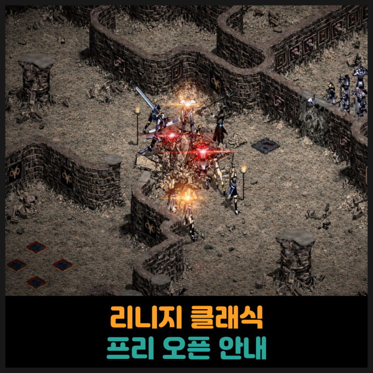  리니지 클래식 프리 오픈 안내