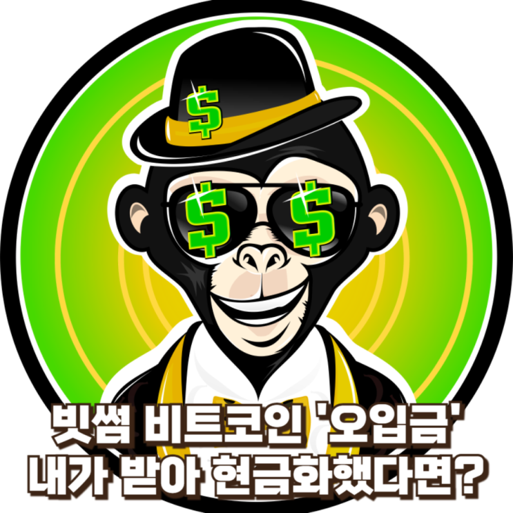  빗썸 비트코인 '오입금'...내가 받아 현금화했다면?