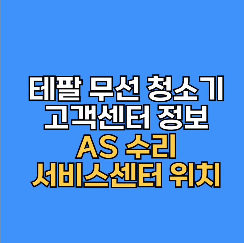 테팔 청소기 고객센터 및 AS 수리 서비스센터 위치