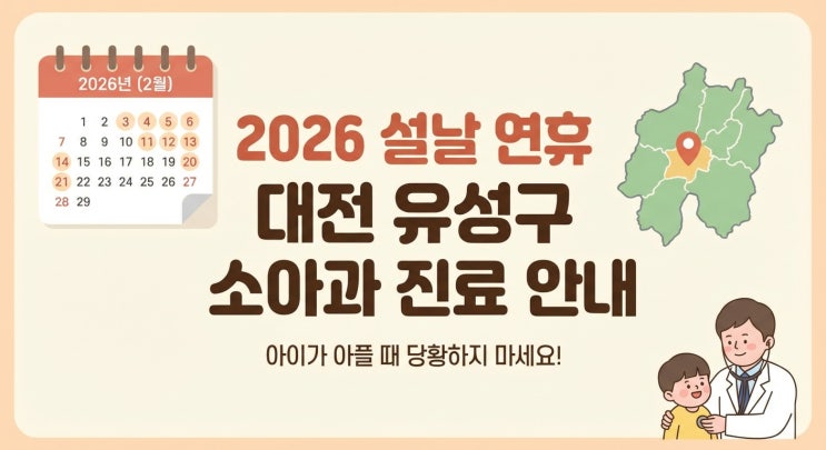  2026 설날 연휴 대전 유성구 소아과 진료 병원 총정리｜공휴일·명절에도 여는 소아과 한눈에