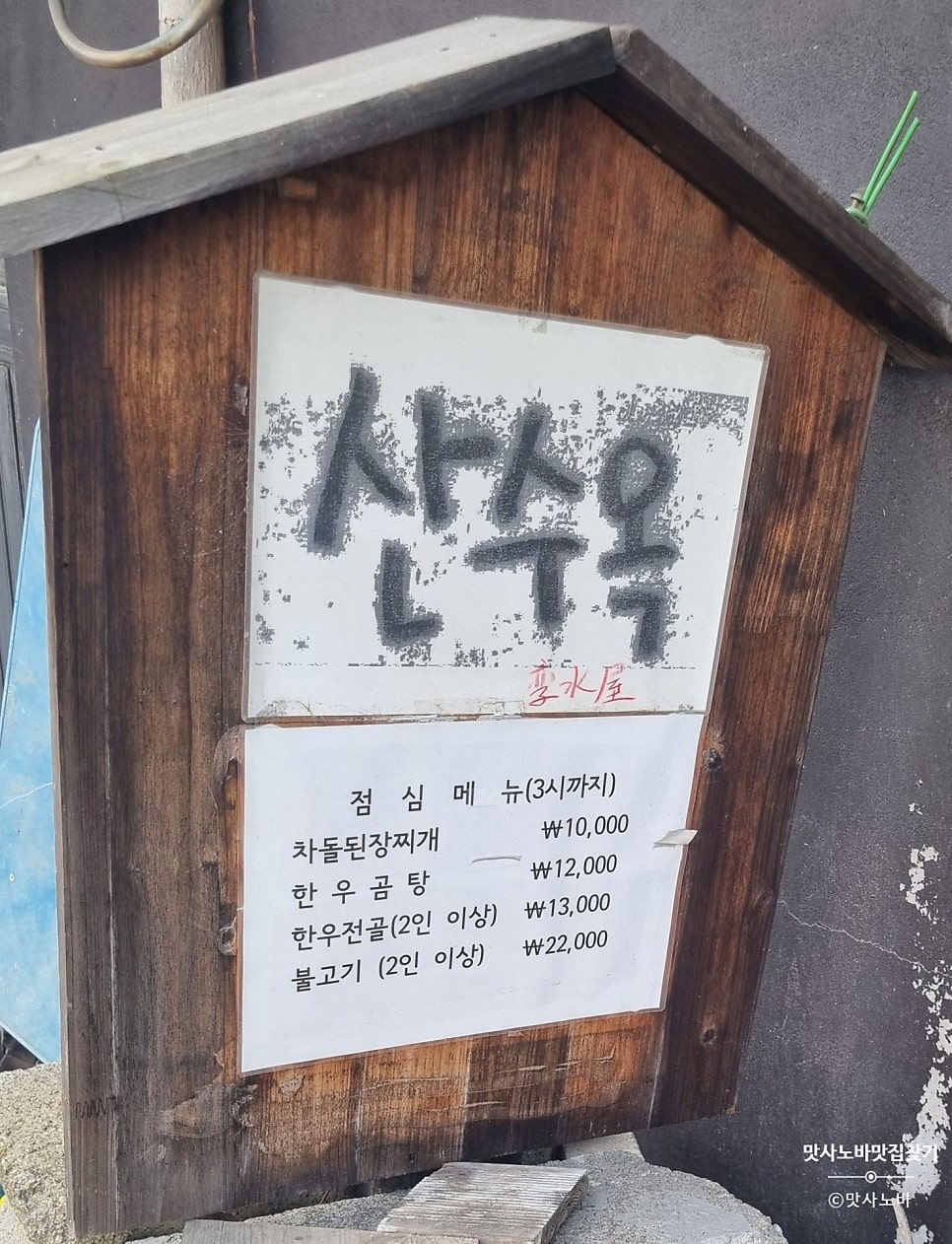 산수옥 사진 4