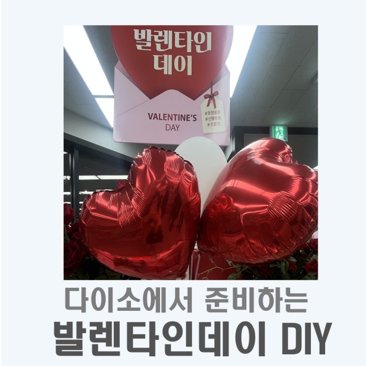  발렌타인데이 다이소 I 2026년 초콜릿만들기키트