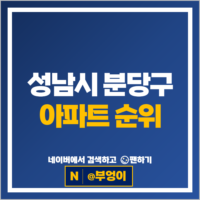분당 아파트 순위 : 봇들마을9단지 금호어울림 양지마을금호 시세