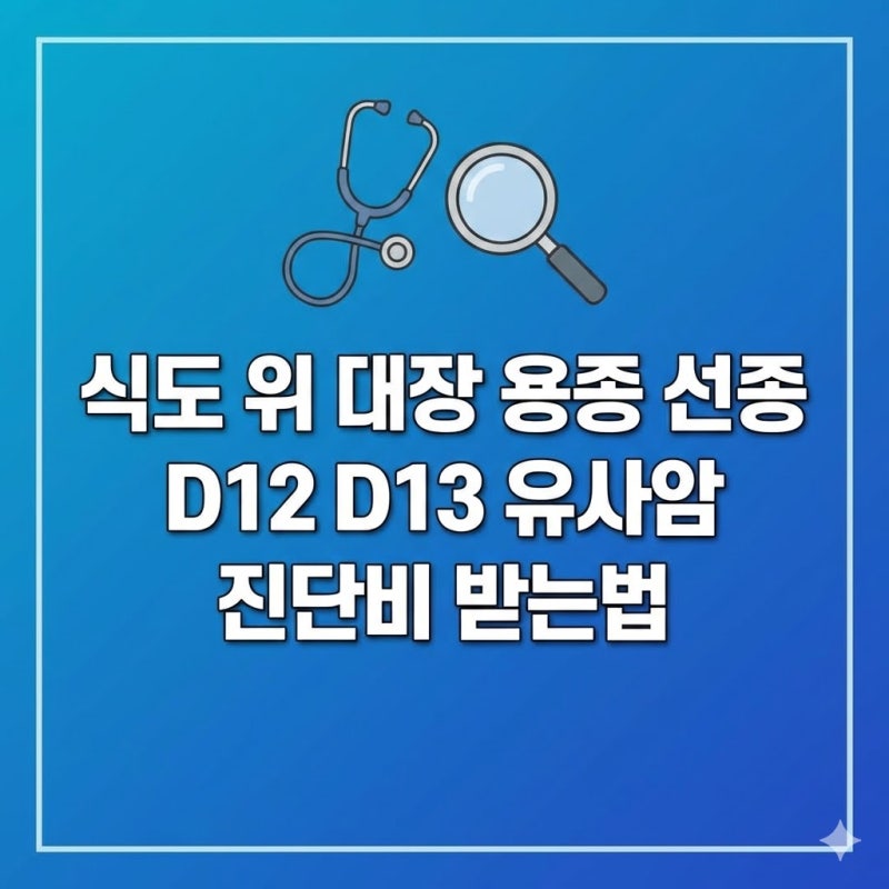 식도 위 대장 용종 선종 제거 후 D12 D13 코드 유사암 진단비 받는법