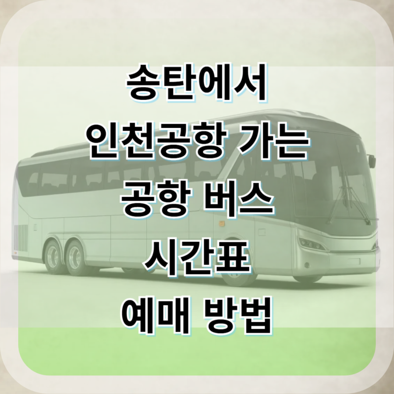 송탄에서 인천공항 리무진 버스 시간표 예매 및 타는 곳 (하루 17회 필수 확인)