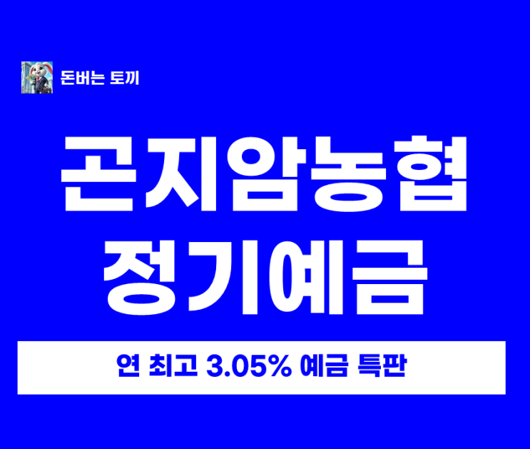  곤지암농협 9개월 단기 예금 특판! 연 최고 3.05%
