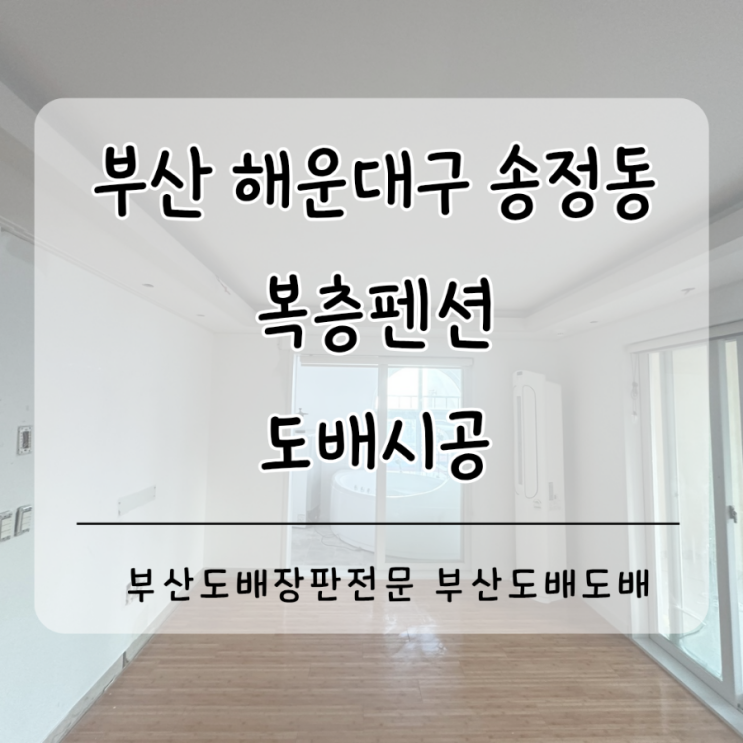  해운대구도배 부산 해운대 송정동 복층펜션 코스모스벽지로 도배시공