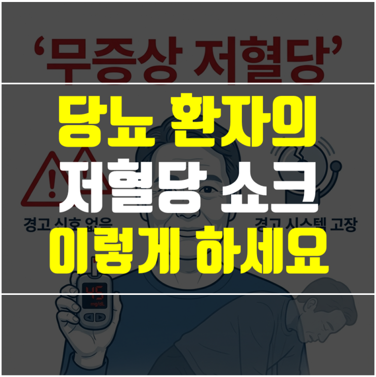  저혈당 쇼크 증상 5가지와 3분 응급처치 - 당뇨 환자라면 필독!
