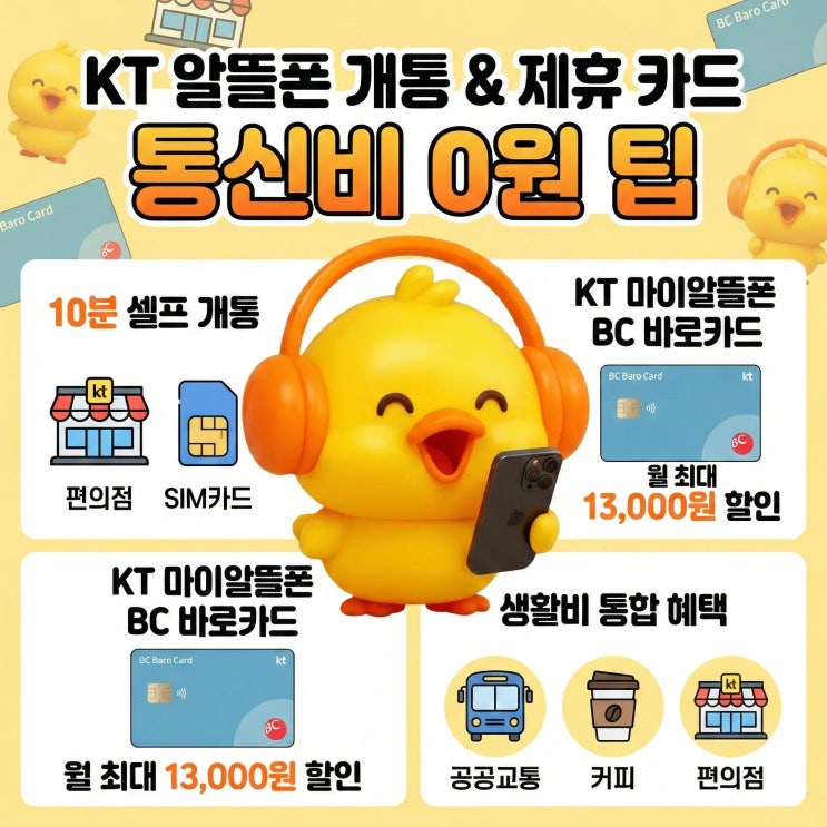  KT 알뜰폰 개통 방법 및 제휴 BC 바로카드 통신비 절감 팁