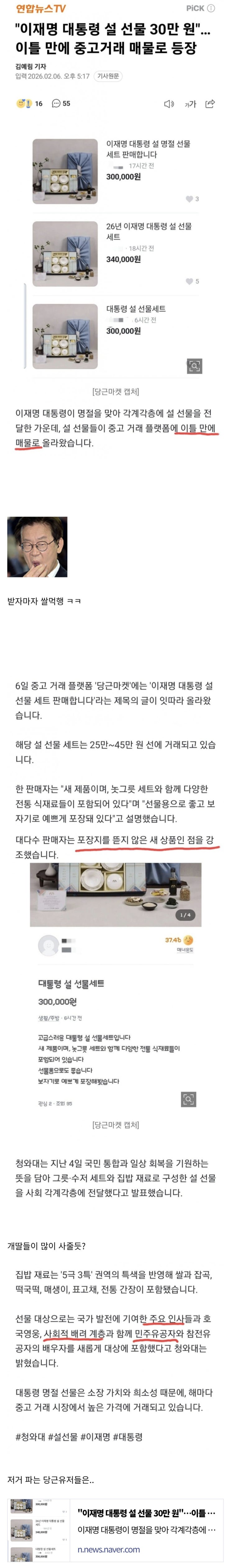  李통 선물세트 30만원, 이틀만에 중고매물 등장