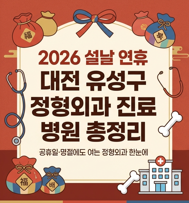  2026 설날 연휴 대전 유성구 정형외과 진료 병원 총정리｜공휴일·명절에도 여는 정형외 한눈에