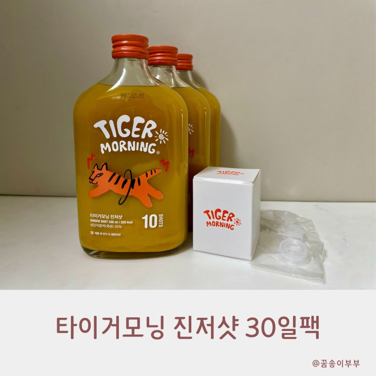  타이거모닝 진저샷 30일팩 5만원대 센스있는 명절선물