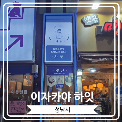  [이자카야 하잇] 분위기 좋고 안주가 너무 맛있는 모란술집