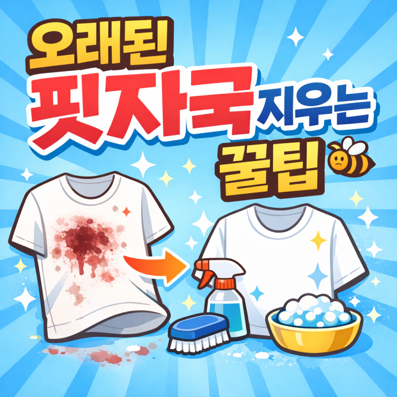 오래된 피얼룩 제거법, 이불과 옷에 남은 핏자국 말끔히 지우는 꿀팁