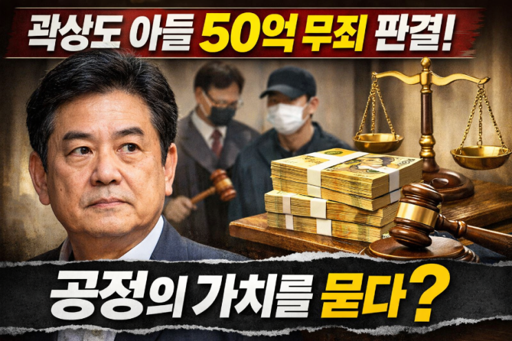  곽상도 아들 50억 무죄 판결: 공정의 가치를 묻다