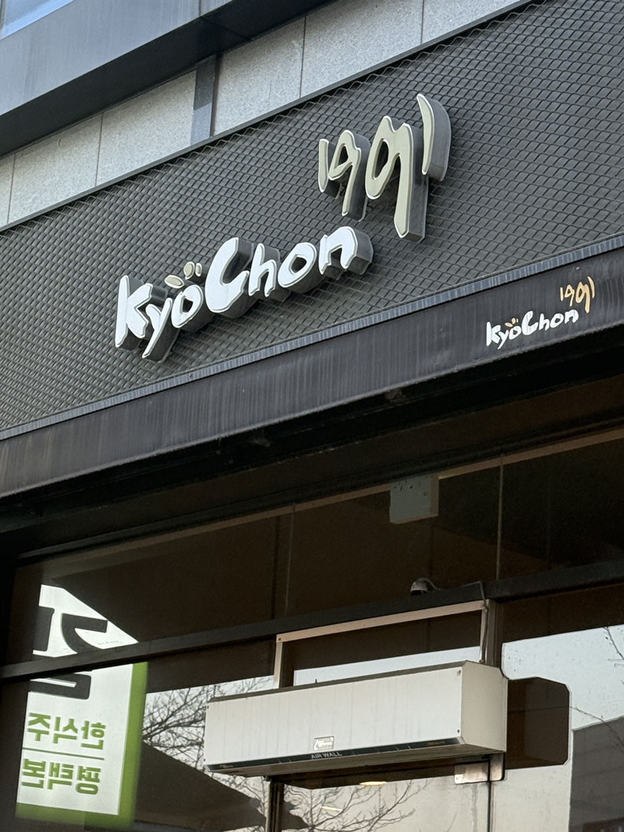 교촌치킨 비전1호점 사진 1