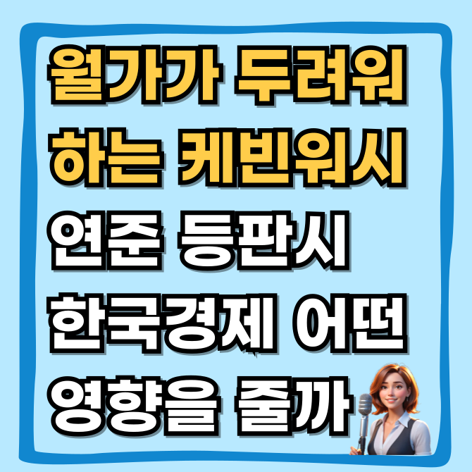  케빈 워시 연준 등판 시 한국 경제에 어떤 영향을 줄까?