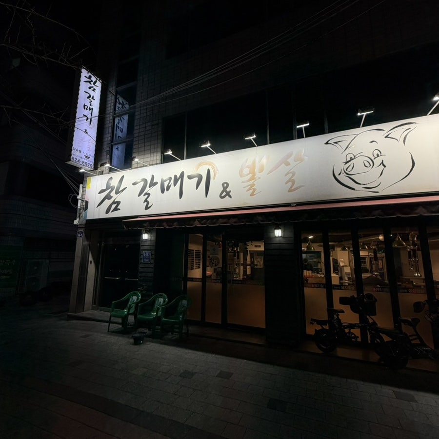 참갈매기&뽈살 성당점 사진 1