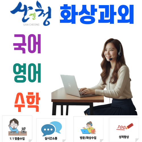  산청 화상과외 중등 고등 국어 영어 수학 비대면수업으로 완성하는 기초 학력