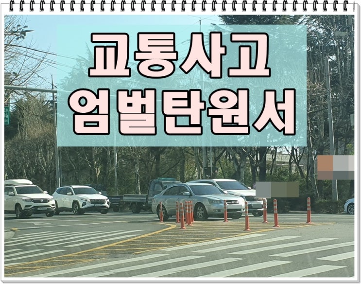  교통사고 엄벌탄원서 효과 제대로 알고 준비하기